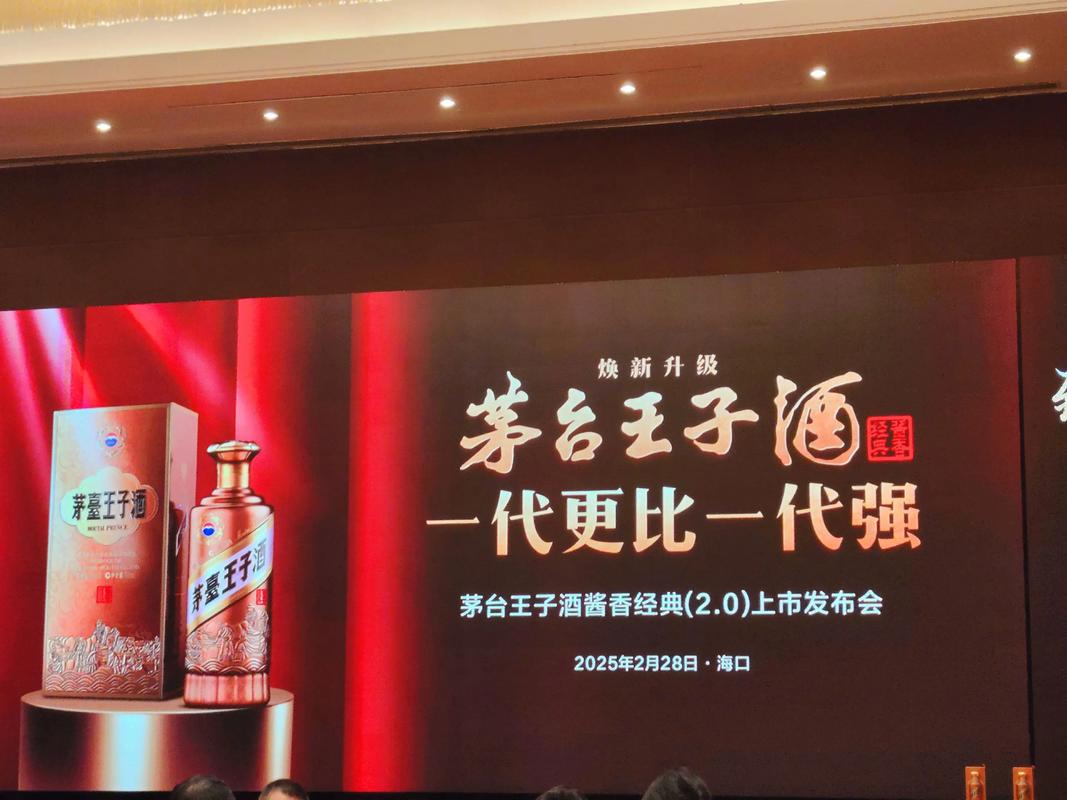 2025茅台王子酒新品上市发布会专业设计服务
